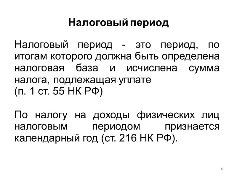 Налоговый период 6 Налоговый период - это период, по итогам которого должна быть определена